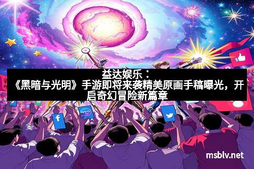 益达娱乐:《黑暗与光明》手游即将来袭精美原画手稿曝光,开启奇幻冒险新篇章