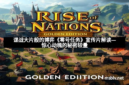 谍战大片般的博弈《零号任务》宣传片解读—惊心动魄的秘密较量