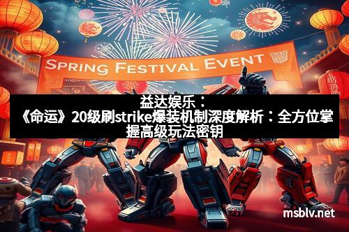 益达娱乐:《命运》20级刷strike爆装机制深度解析:全方位掌握高级玩法密钥